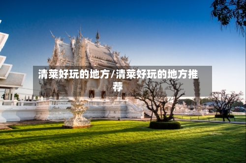 清莱好玩的地方/清莱好玩的地方推荐-第2张图片