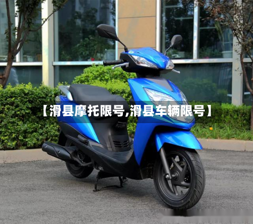 【滑县摩托限号,滑县车辆限号】