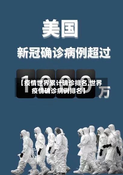 【疫情世界累计确诊排名,世界疫情确诊病例排名】