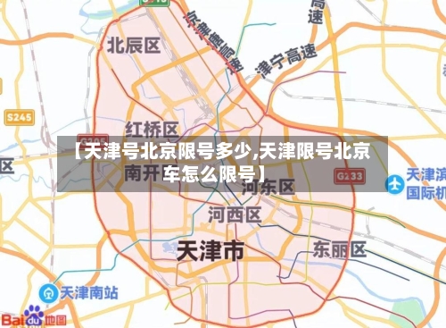 【天津号北京限号多少,天津限号北京车怎么限号】