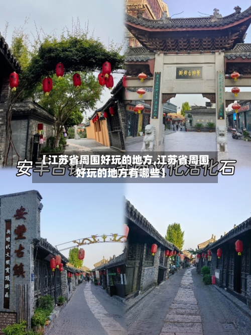 【江苏省周围好玩的地方,江苏省周围好玩的地方有哪些】-第2张图片