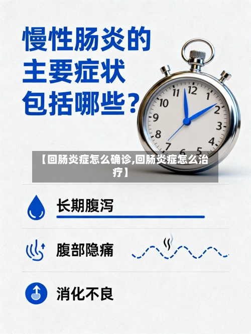 【回肠炎症怎么确诊,回肠炎症怎么治疗】-第2张图片