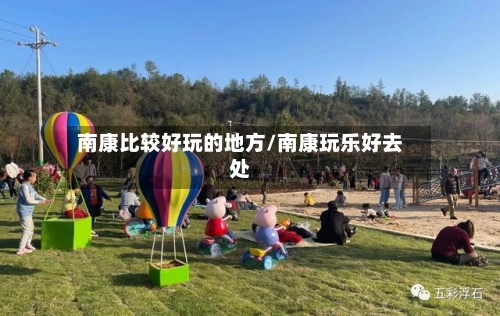 南康比较好玩的地方/南康玩乐好去处