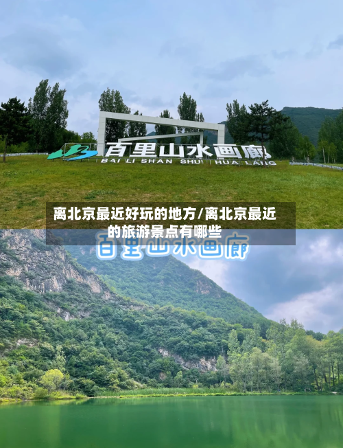 离北京最近好玩的地方/离北京最近的旅游景点有哪些-第3张图片
