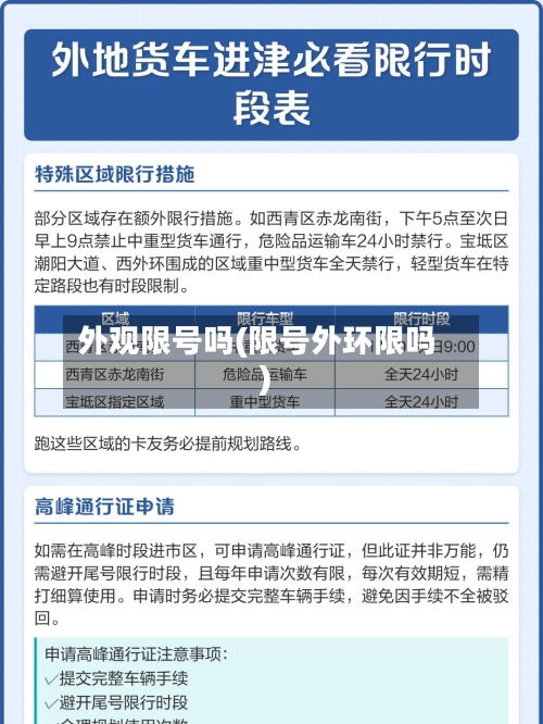 外观限号吗(限号外环限吗)