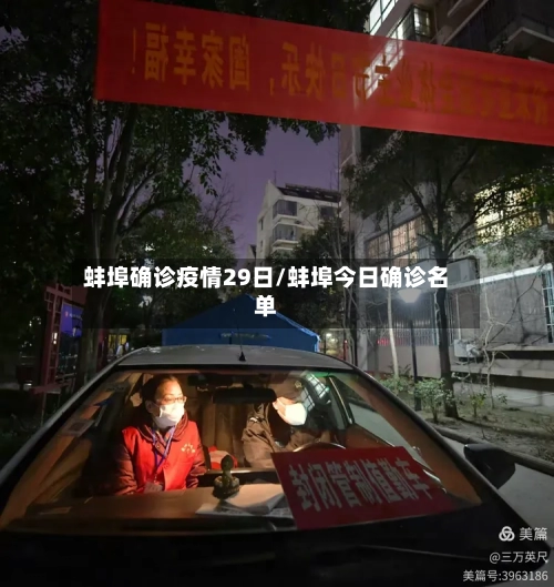 蚌埠确诊疫情29日/蚌埠今日确诊名单-第2张图片