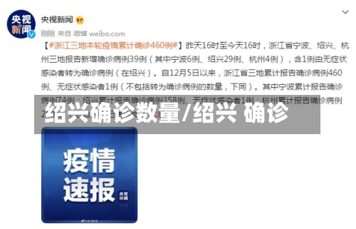 绍兴确诊数量/绍兴 确诊-第2张图片