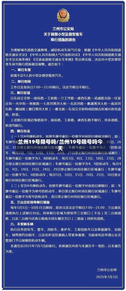 兰州19号限号吗/兰州19号限号吗今天