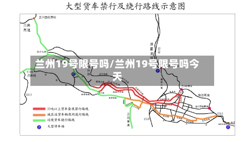 兰州19号限号吗/兰州19号限号吗今天-第2张图片
