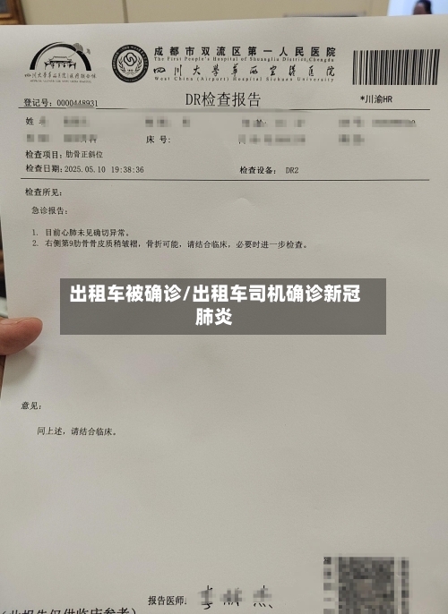 出租车被确诊/出租车司机确诊新冠肺炎