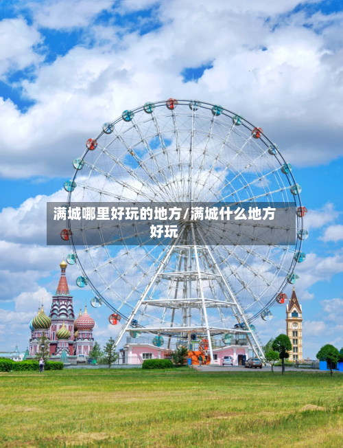 满城哪里好玩的地方/满城什么地方好玩-第3张图片
