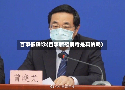 百事被确诊(百事新冠病毒是真的吗)-第2张图片