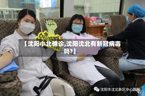 【沈阳小北确诊,沈阳沈北有新冠病毒吗?】