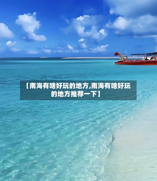【南海有啥好玩的地方,南海有啥好玩的地方推荐一下】