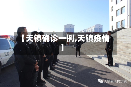 【天镇确诊一例,天镇疫情】-第2张图片