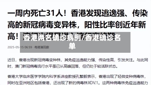 香港两名确诊病例/香港确诊名单-第2张图片