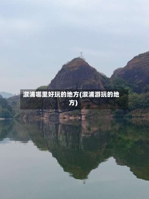 溆浦哪里好玩的地方(溆浦游玩的地方)