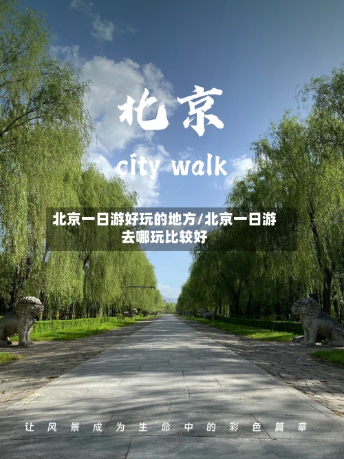 北京一日游好玩的地方/北京一日游去哪玩比较好