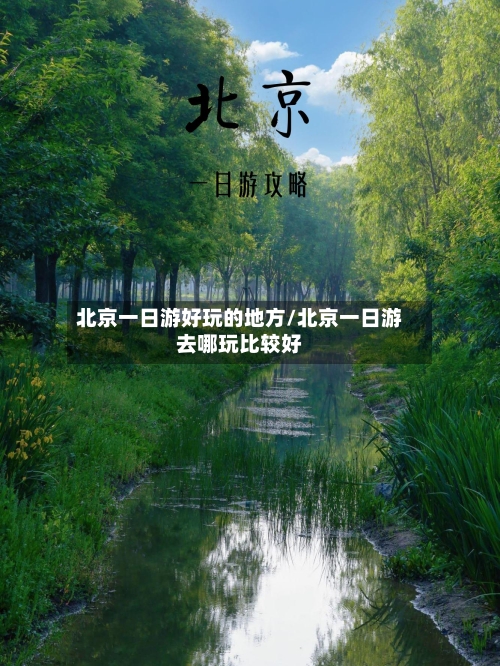 北京一日游好玩的地方/北京一日游去哪玩比较好-第3张图片