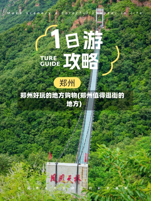 郑州好玩的地方购物(郑州值得逛街的地方)
