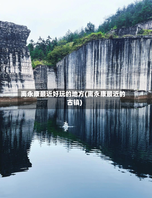 离永康最近好玩的地方(离永康最近的古镇)