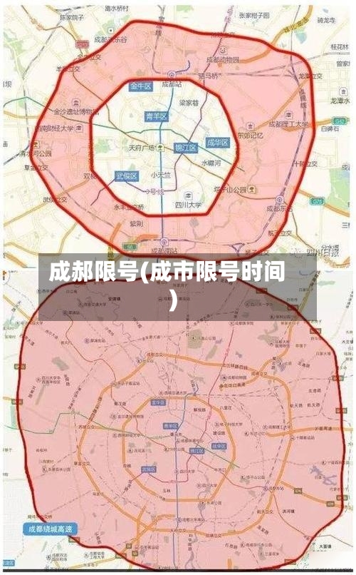 成郝限号(成市限号时间)-第1张图片