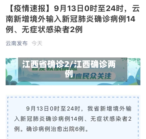 江西省确诊2/江西确诊两例-第3张图片