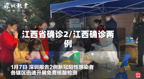 江西省确诊2/江西确诊两例-第2张图片