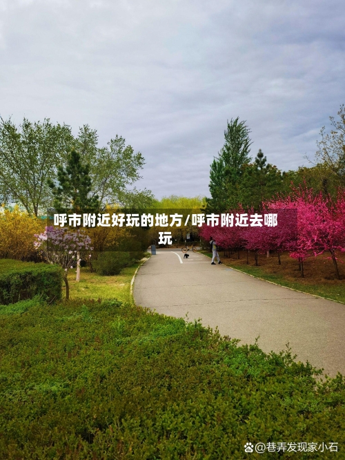 呼市附近好玩的地方/呼市附近去哪玩