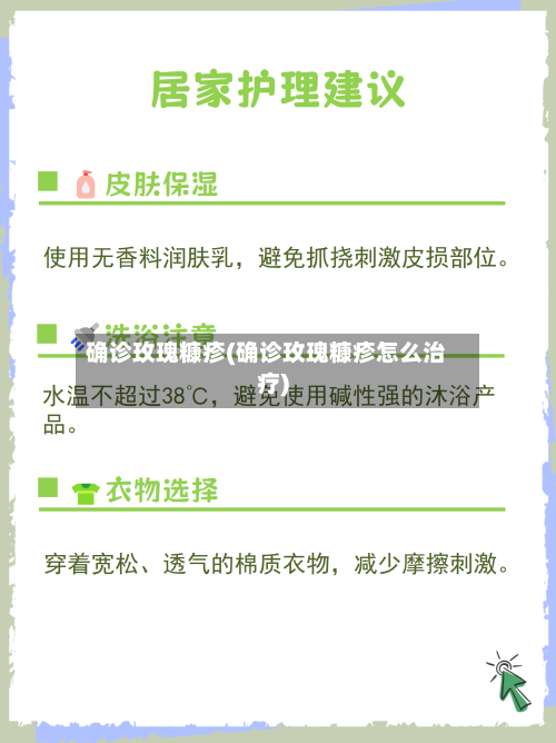 确诊玫瑰糠疹(确诊玫瑰糠疹怎么治疗)-第3张图片