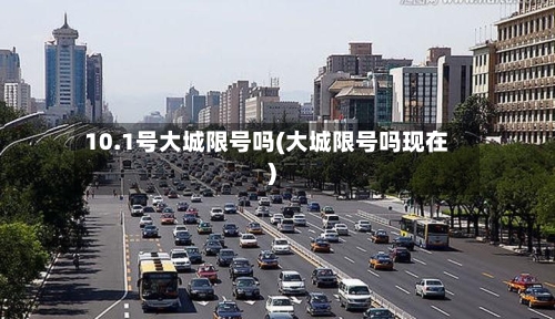 10.1号大城限号吗(大城限号吗现在)