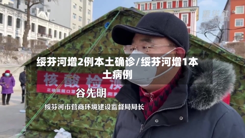 绥芬河增2例本土确诊/绥芬河增1本土病例-第2张图片
