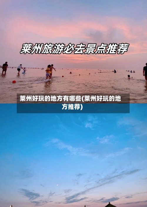 莱州好玩的地方有哪些(莱州好玩的地方推荐)