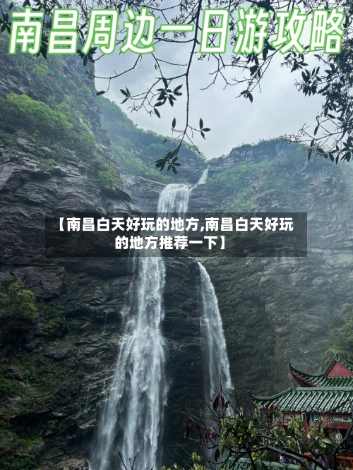 【南昌白天好玩的地方,南昌白天好玩的地方推荐一下】