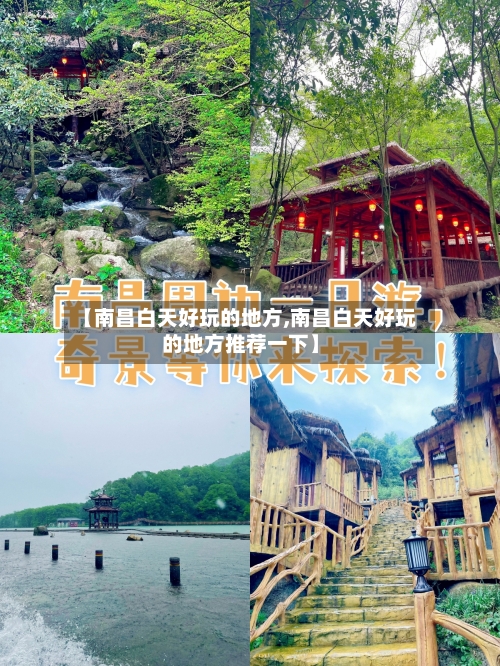【南昌白天好玩的地方,南昌白天好玩的地方推荐一下】-第2张图片