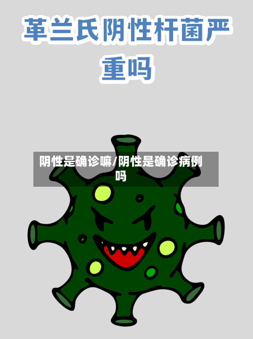 阴性是确诊嘛/阴性是确诊病例吗