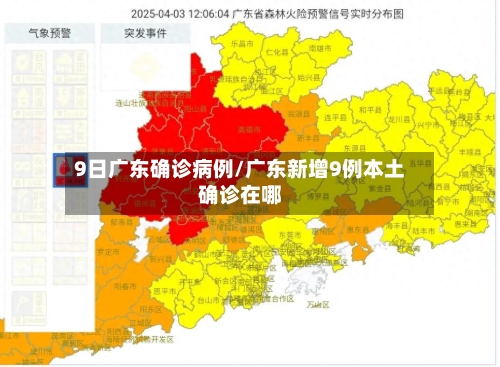 9日广东确诊病例/广东新增9例本土确诊在哪