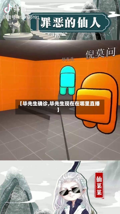【毕先生确诊,毕先生现在在哪里直播】
