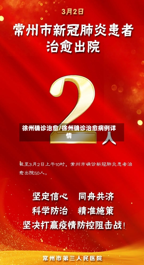 徐州确诊治愈/徐州确诊治愈病例详情