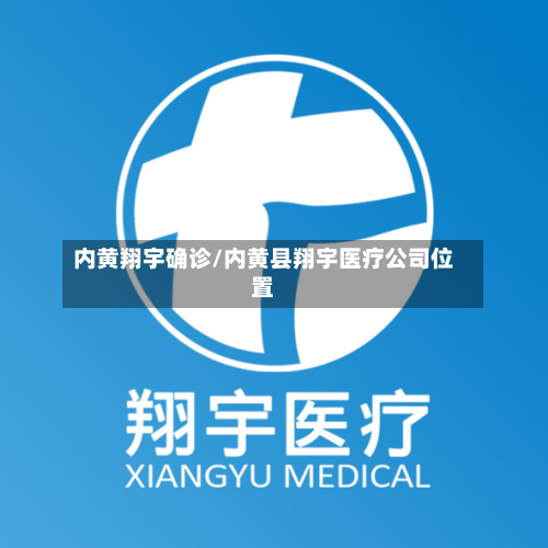 内黄翔宇确诊/内黄县翔宇医疗公司位置