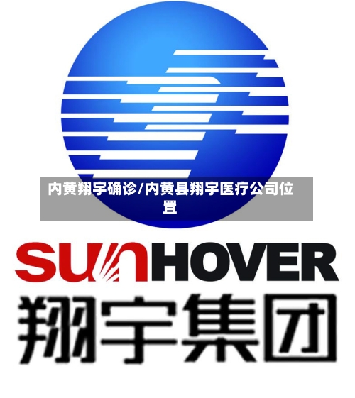内黄翔宇确诊/内黄县翔宇医疗公司位置-第2张图片