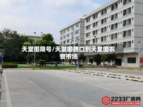 天堂围限号/天堂围路口到天堂围农贸市场-第2张图片