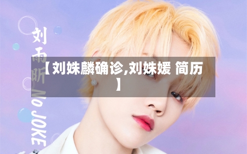 【刘姝麟确诊,刘姝媛 简历】