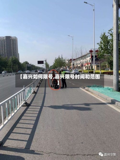 【嘉兴如何限号,嘉兴限号时间和范围】-第2张图片