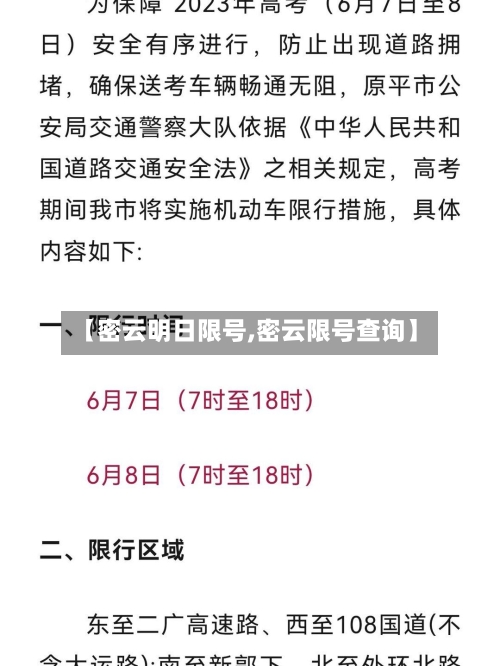 【密云明日限号,密云限号查询】