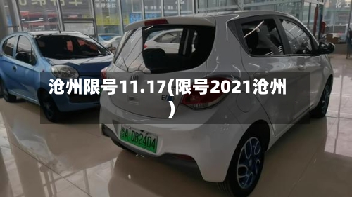 沧州限号11.17(限号2021沧州)