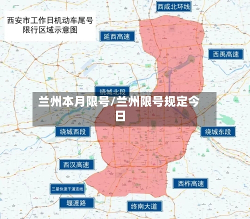 兰州本月限号/兰州限号规定今日-第3张图片