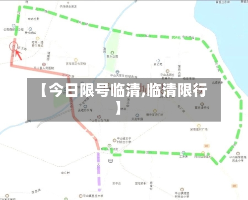 【今日限号临清,临清限行】-第3张图片
