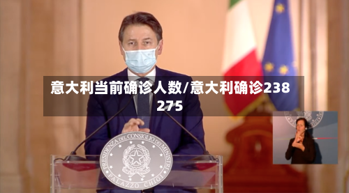 意大利当前确诊人数/意大利确诊238275-第2张图片