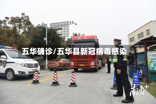 五华确诊/五华县新冠病毒感染-第2张图片